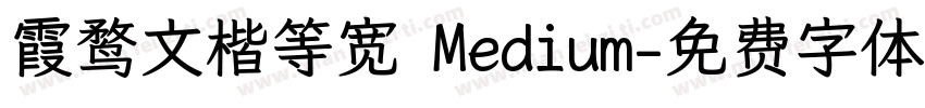 霞鹜文楷等宽 Medium字体转换